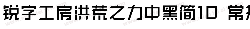 锐字工房洪荒之力中黑简10 常规字体转换